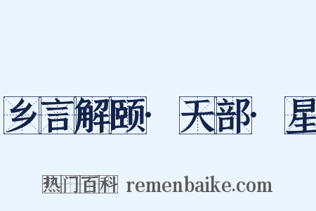 乡言解颐·天部·星是什么意思的图片
